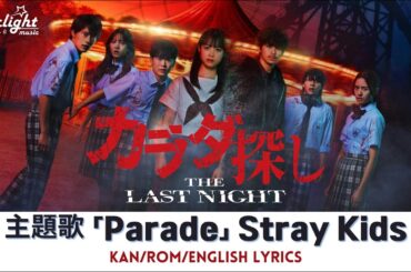 映画 『カラダ探しTHE LAST NIGHT』 主題歌 「Parade」 Stray Kids 【Kan/Rom/English Lyrics】 Theme Song