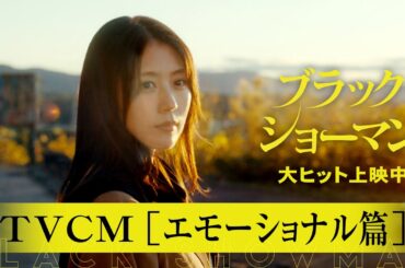 大ヒット上映中！映画『ブラック・ショーマン』TVCM エモーショナル篇