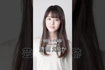 唐田えりかの歴史 #唐田えりか #女優 #芸能人の軌跡 #芸能人の生い立ち