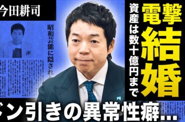 【衝撃】今田耕司が電撃結婚を発表…ロリコンと言われるほどの妻との年齢差に驚きを隠せない！芸人仲間すらドン引きの異常性癖…資産数十億円の裏事情が流出・芸能界から密かに追放される末路に言葉を失う！