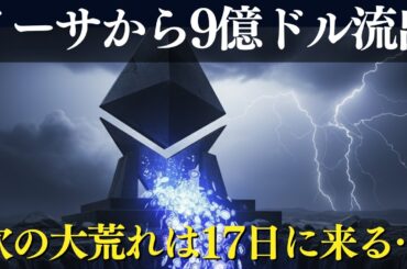 【仮想通貨ニュース】イーサから9億ドル流出！ビットコインは底堅さを証明、9月17日に大荒れか？