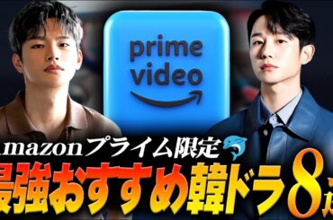 【2025年版】Amazonプライム独占のおすすめ韓国ドラマ8選🎦｜ここでしか観られない！
