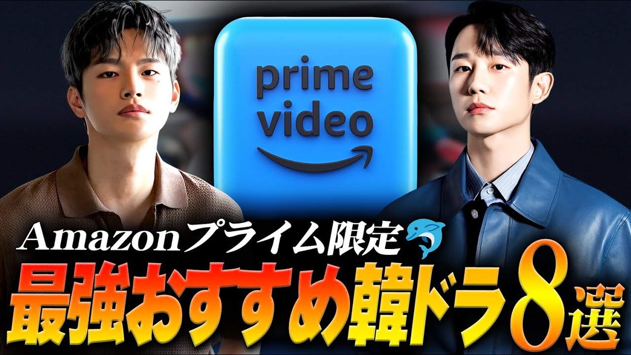 【2025年版】Amazonプライム独占のおすすめ韓国ドラマ8選🎦|ここでしか観られない! 【2025年版】Amazonプライム独占のおすすめ韓国ドラマ8選🎦|ここでしか観られない!