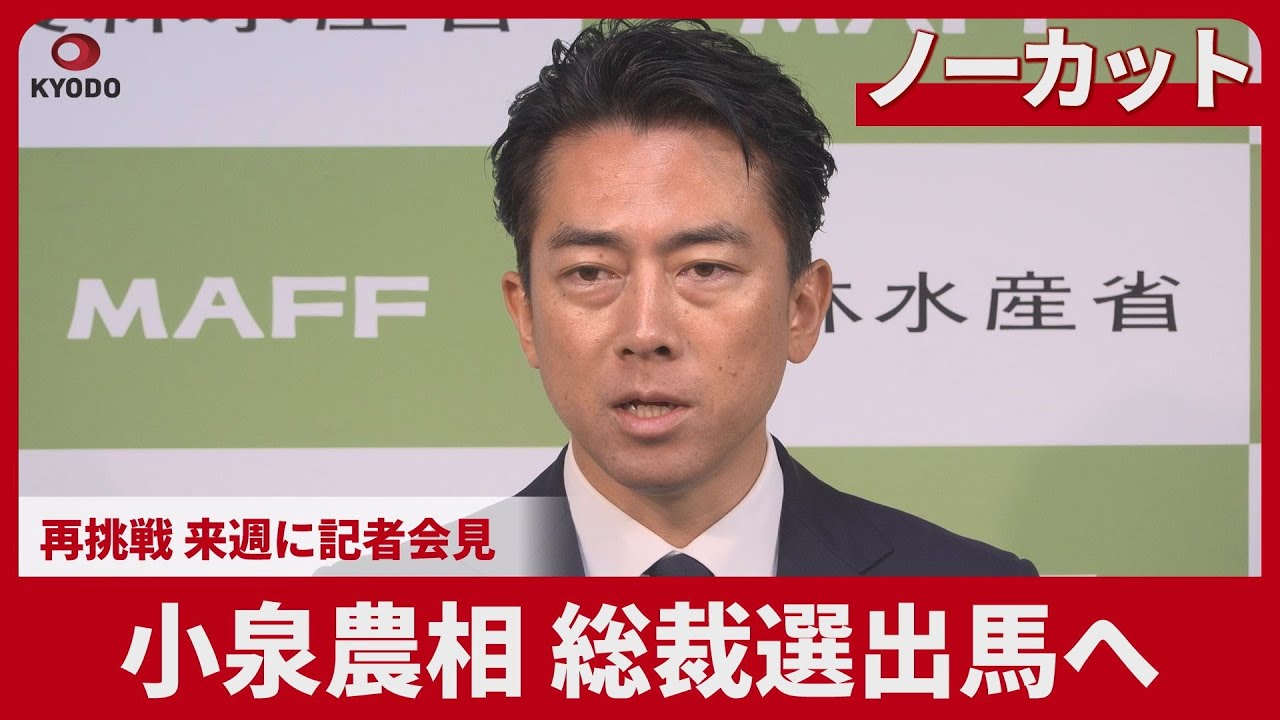 【ノーカット】小泉農相、総裁選出馬へ 再挑戦、来週に記者会見 【ノーカット】小泉農相、総裁選出馬へ 再挑戦、来週に記者会見
