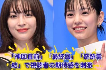 【神回直前】當真あみ主演『ちはやふる』最終回！広瀬すず＆歴代キャスト集結の奇跡脚本に感動【金曜ロードショー裏事情】