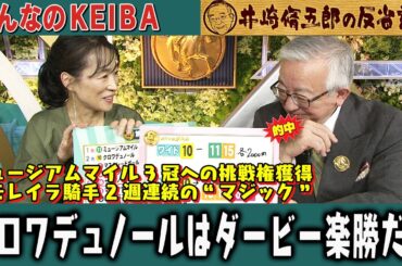 【第380回 井崎脩五郎の反省部屋】ミュージアムマイル 3冠への挑戦権獲得J.モレイラ騎手 2週連続の“マジック” クロワデュノールはダービー楽勝だよ…【皐月賞/福島牝馬ステークス】