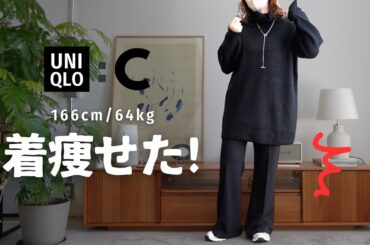 【UNIQLO : C】166cm64kgが着痩せたアイテムたち〜〜！！！