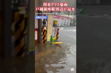 戸越銀座が冠水駅前が冠水　膝まで水が...【関東ゲリラ豪雨】