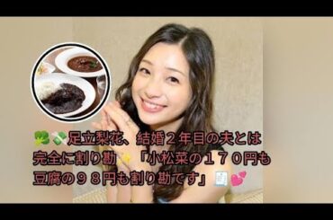🥦💸足立梨花、結婚２年目の夫とは完全に割り勘✨「小松菜の１７０円も豆腐の９８円も割り勘です」🧾💕