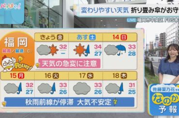 佐藤菜乃花気象予報士のお天気情報　バリはやッ!　9月12日