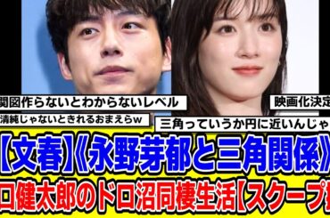 【2chまとめ】【文春】《永野芽郁と三角関係》坂口健太郎のドロ沼同棲生活【スクープ撮】【時事ニュース】