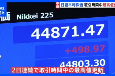 日経平均株価きょうも取引時間中最高値を更新 「上昇しすぎでは？」慎重な見方も…背景に米FRB利下げ観測の拡大｜TBS NEWS DIG