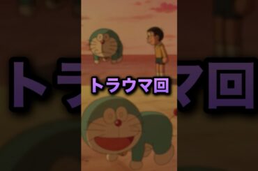 国民的アニメのトラウマ回　アニメ、漫画