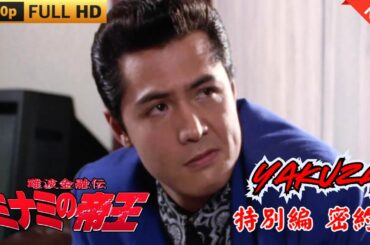 「ヤクザ映画」難波金融伝　ミナミの帝王     特別編密約 🎬 🎬 ヤクザ映画最新 🎬🇭 🔴 🇹🎬  FULL HD 2025