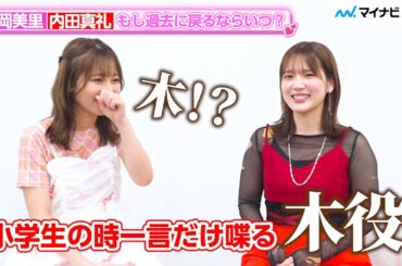 松岡美里、内田真礼の“過去に戻ってやりたいこと”に大興奮！ 事務所の先輩＆後輩のわちゃわちゃトーク！『映画キミとアイドルプリキュア♪ お待たせ！キミに届けるキラッキライブ！』インタビュー