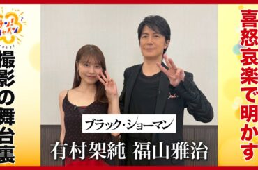 【公開始まる】福山雅治＆有村架純に東中アナ直撃 ｢ブラック・ショーマン｣撮影の舞台裏【サン！シャインニュース】