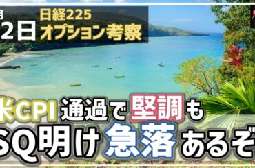 【日経225オプション考察】9/12 日経平均 米CPI通過で堅調も、SQ明けの急落あるぞ！注意せよ！