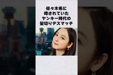 佐々木希のヤンキー時代#芸能人 #芸能界 #芸能 #shorts #雑学