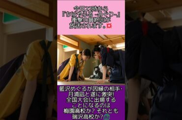 【ちはやふる -めぐり-】今日22時から放送される衝撃の最終回で藍沢めぐると月浦凪が遂に激突！ 衝撃のラストは必見です！💥 #shorts #ちはやふるめぐり #ちはやふる #水曜ドラマ #必見