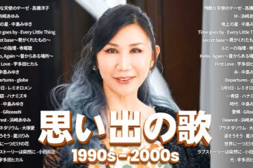 40代から50代が聴きたい懐メロ30選 ️🎶 90年代 全名曲ミリオンヒット 1990 - 2000 ️🎶高橋洋子, 浜崎あゆみ, 中島みゆき, Every Little Thing