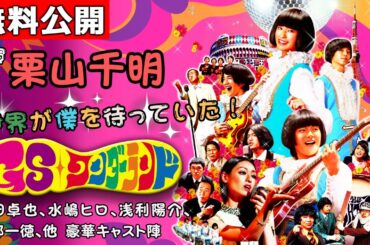 【🎬無料配信中】『GSワンダーランド』栗山千明主演🎤60年代、グループサウンズに夢を懸ける若者たちの姿を描く青春ドラマ！グループサウンズに酔いしれよう！