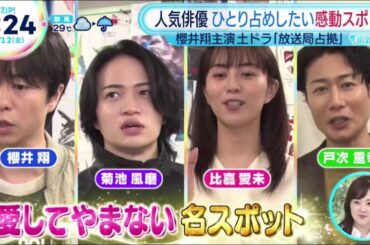 【放送局占拠】 戸次重幸  櫻井翔 菊池風磨 比嘉愛未 にインタビュー [人気俳優 ひとり占めしたい感動スポット] 2025.9.12