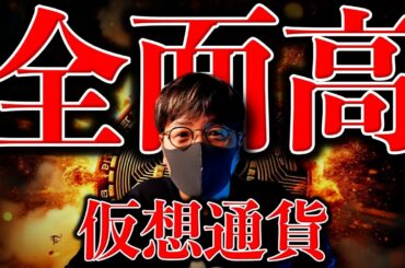 強いぞビットコイン！仮想通貨市場は全面高！今後どうなる？