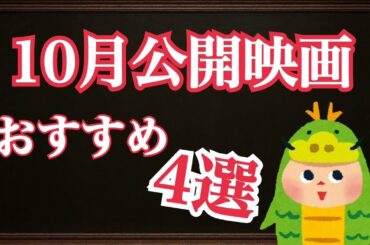 【10月公開映画】これさえ見ておけば間違いない！１０月に公開予定の映画おすすめ４選