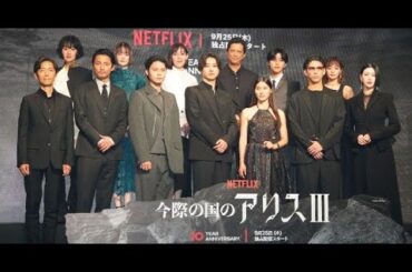 新着- 山崎賢人&土屋太鳳、『今際の国のアリス』最新作に自信「大切で大好きな作品」 キャスト12人が集結