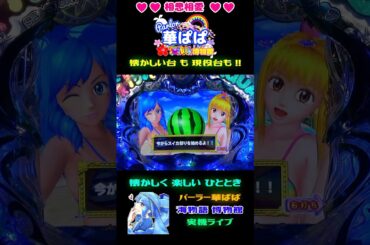 🍉スイカ割りチャレンジ🍉💛マリンちゃん💛🎯大当り🎯🐬海物語 アクア with 吉木りさ🐬【 パーラー華ぱぱ 】ショート動画