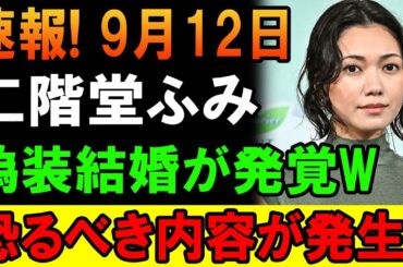 速報！9月12日 二階堂ふみに衝撃報道!? 驚きの“結婚疑惑”とは…