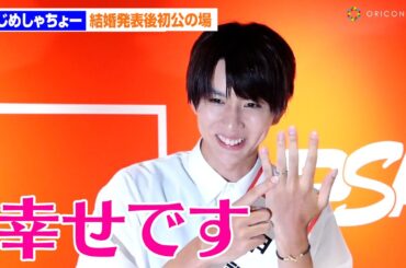 はじめしゃちょー、結婚発表後初公の場　左手薬指に指輪キラリ「幸せです！」
