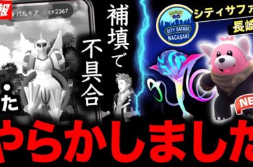 補填のはずが...またやっちゃいました。新たなコスポケ＆メガシンカ登場！謎のシティサファリも！最新情報まとめ【ポケモンGO】