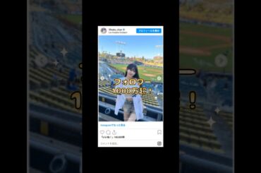 「どんだけ美少女よ！宮脇咲良、ドジャース戦で大注目」 #ドジャース