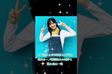 山下美月＆与田祐希＆一ノ瀬美空＆五百城茉央＆西野七瀬＆高山一実 #素敵
