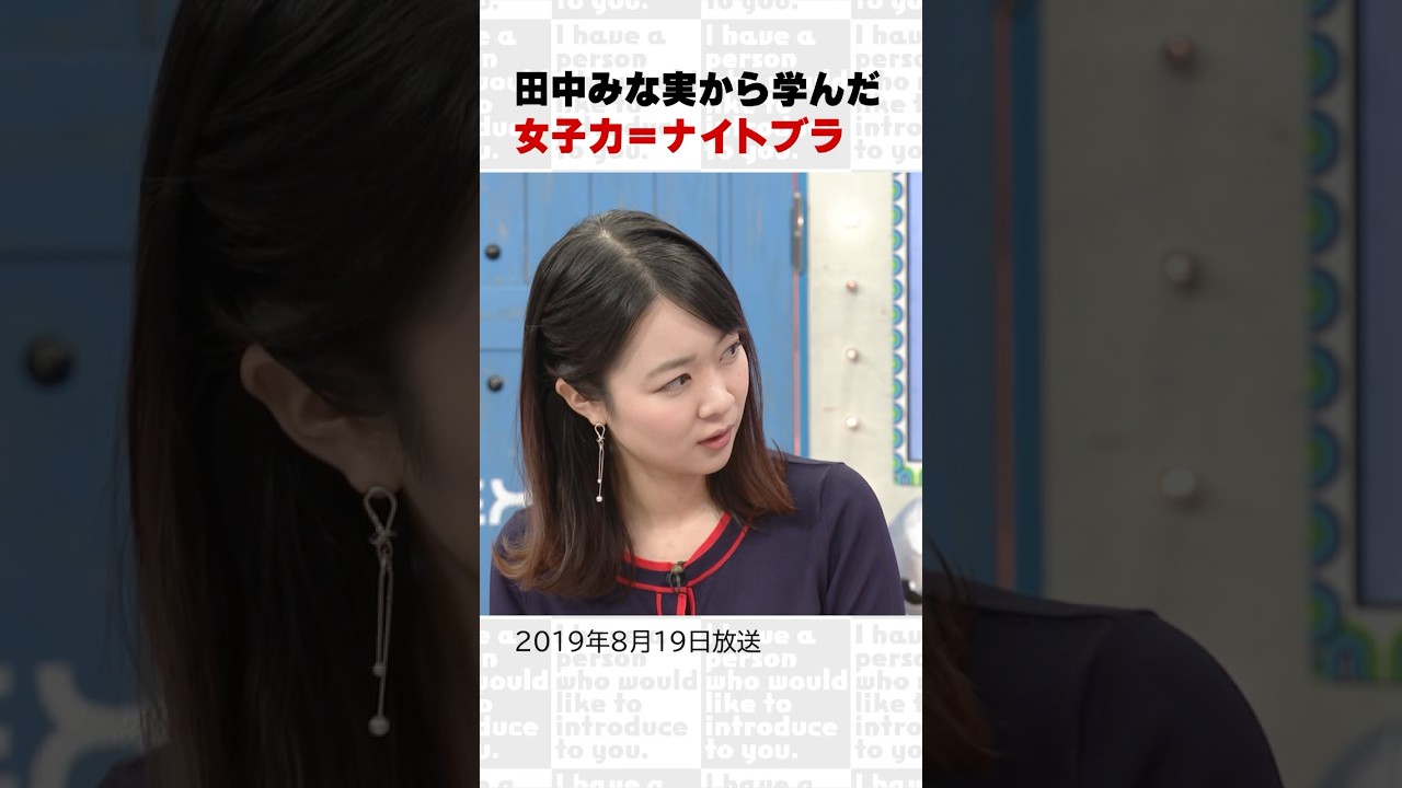 田中みな実から学んだ 女子力=ナイトブラ ~オープニング集68~ #Shorts #オードリー #オドぜひ #若林 #春日 #ツッコミ #女子力 #田中みな実 田中みな実から学んだ 女子力=ナイトブラ ~オープニング集68~ #Shorts #オードリー #オドぜひ #若林 #春日 #ツッコミ #女子力 #田中みな実