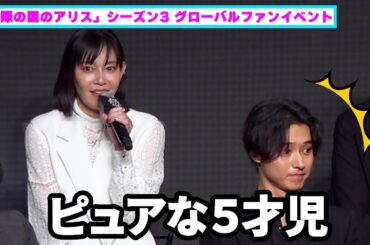 「山﨑賢人はピュアな５才児」愛情がストレートすぎて残酷な素顔を共演者が暴露【「今際の国のアリス」シーズン3 グローバルファンイベント】
