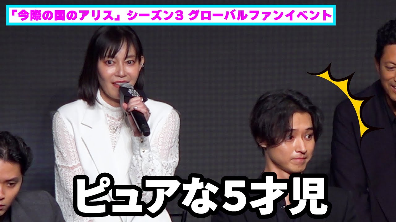 「山﨑賢人はピュアな5才児」愛情がストレートすぎて残酷な素顔を共演者が暴露【「今際の国のアリス」シーズン3 グローバルファンイベント】 「山﨑賢人はピュアな5才児」愛情がストレートすぎて残酷な素顔を共演者が暴露【「今際の国のアリス」シーズン3 グローバルファンイベント】