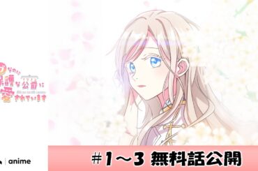 ショートアニメ『モブなのに過保護な公爵に溺愛されています』無料話まとめ版 第1-3話  #アニメ #ミリオンアニメ #モブ公爵