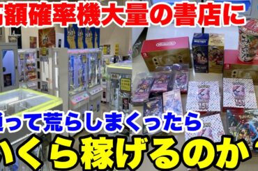 【穴場】田舎の本屋にある確率機コーナーを攻略して荒らしまくってみた結果wwwwww【クレーンゲーム】