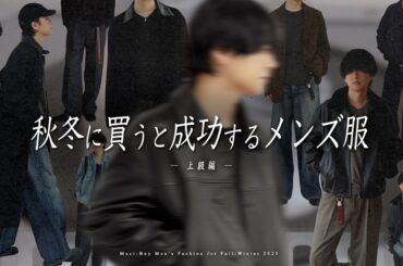 【2025年秋冬】服好き上級者がガチで狙うべき「一生モノ」アイテム完全網羅。