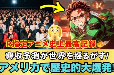 【海外の反応】鬼滅の刃がアメリカでR指定アニメ史上最高の記録を樹立!? 無限城編の興収予測がマーベルDCを揺るがす!?