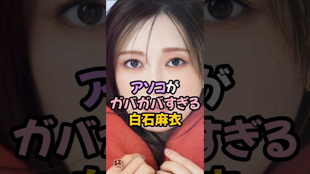 ガバガバすぎた白石麻衣 #乃木坂46 #shorts