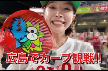 【CARP観戦】マツダZoom-Zoomスタジアムでカープ観たよ🎏
