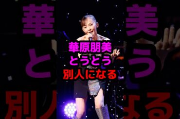 華原朋美とうとう別人になる #芸能人 #芸能ニュース #華原朋美