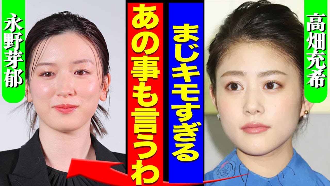高畑充希が暴露した永野芽郁の裏の顔…坂口健太郎から岡田将生に乗り換えた全貌に一同驚愕…!『あの事も暴露する』共演NGにした俳優と女優が判明…旦那にも共演をさせない実態に言葉を失う…! 高畑充希が暴露した永野芽郁の裏の顔...坂口健太郎から岡田将生に乗り換えた全貌に一同驚愕...!『あの事も暴露する』共演NGにした俳優と女優が判明...旦那にも共演をさせない実態に言葉を失う...!