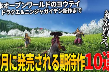 遂に来たか..10月発売注目の新作ゲーム10選！日本舞台オープンワールドのPS新作ヨウテイ＆ニンジャガイデン4＆ポケレジェ新作＆発売されるとは思わなかったリトルナイトメア３に覇権確定BF6など豊作