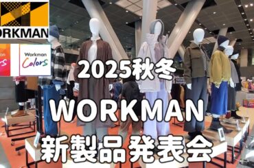 【ワークマン】【40代50代ファッション】ワークマン2025秋冬の新製品発表会に行ってきました カジュアルスタイル シンプルスタイル