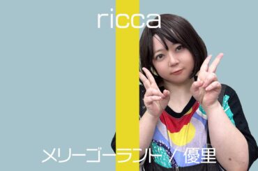 【HAMAMATSU】メリーゴーランド / 優里　cover ricca【THE FIRST TAKE】