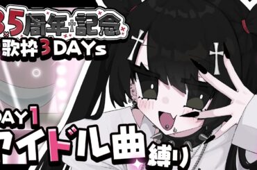 【#しじみもち3年半 】アイドル縛り歌枠！【#生しじみもち / VTuber / 歌枠 】